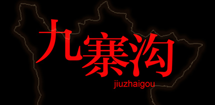【金盛集团】心系九寨沟 祈福平安