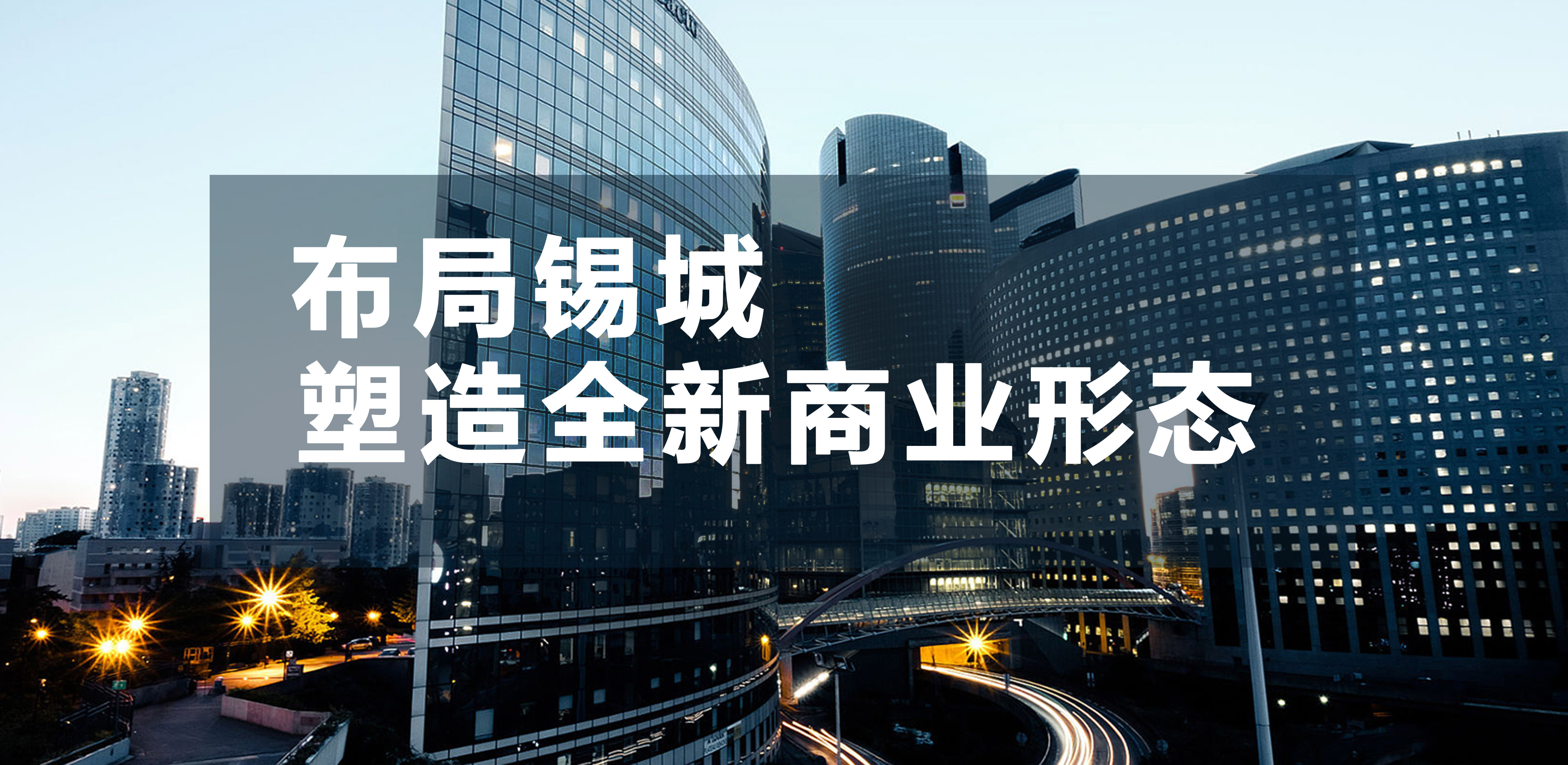 【金盛集团】布局锡城  塑造全新商业形态