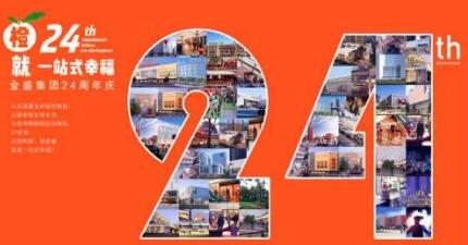 【金盛集团】金盛集团24周年  桥北金盛蛋糕免费尝