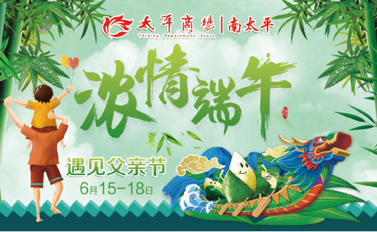 【金盛集团】来太平商场“粽”情端午，感恩父爱