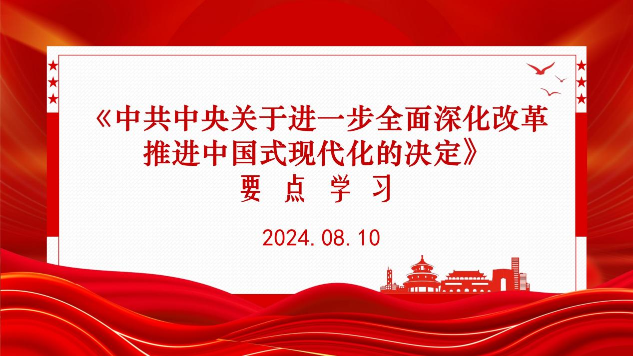 金盛集团党建课堂——三中全会《决定》学习讲座